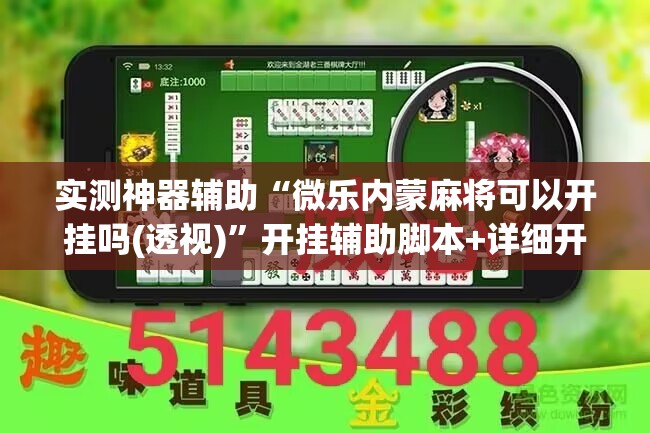 实测神器辅助“微乐内蒙麻将可以开挂吗(透视)”开挂辅助脚本+详细开挂安装教程
