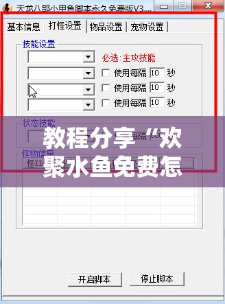 教程分享“欢聚水鱼免费怎么开挂”开挂辅助脚本+详细开挂安装教程