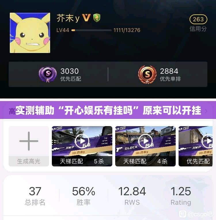 实测辅助“开心娱乐有挂吗”原来可以开挂