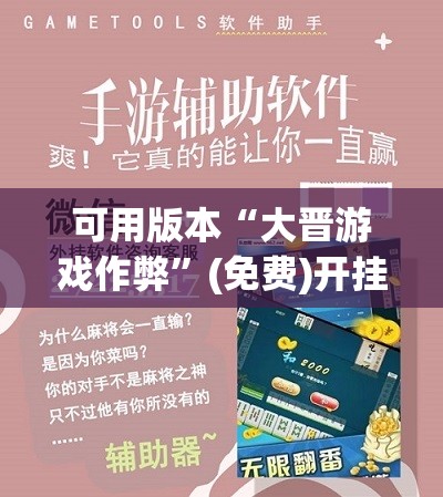 可用版本“大晋游戏作弊”(免费)开挂辅助教学(最新辅助开挂教程)