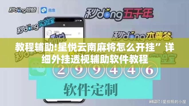 教程辅助!星悦云南麻将怎么开挂”详细外挂透视辅助软件教程