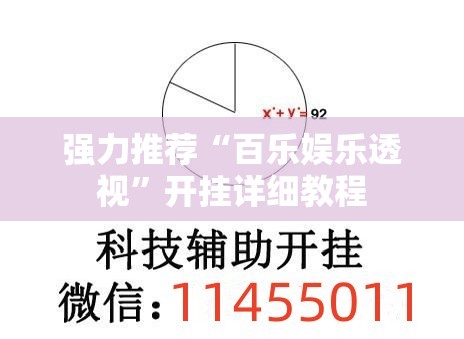 强力推荐“百乐娱乐透视	”开挂详细教程