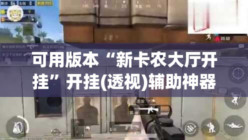 可用版本“新卡农大厅开挂	”开挂(透视)辅助神器