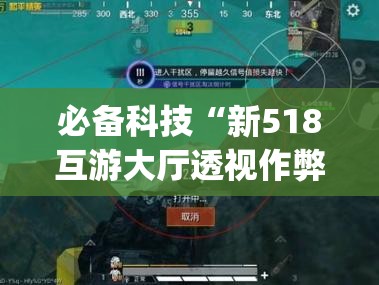 必备科技“新518互游大厅透视作弊	”(透视)其实确实有挂