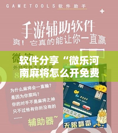 软件分享“微乐河南麻将怎么开免费的挂”详细分享装挂步骤