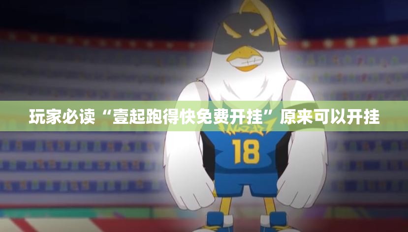 玩家必读“壹起跑得快免费开挂”原来可以开挂