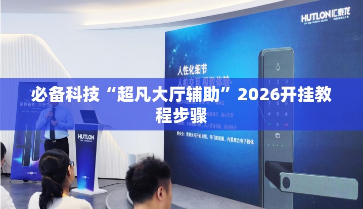 必备科技“超凡大厅辅助”2026开挂教程步骤