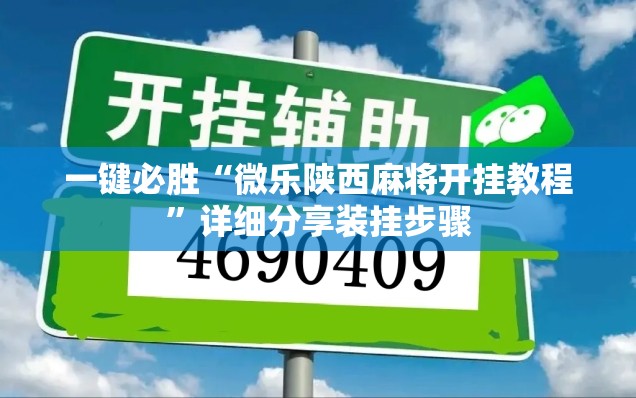一键必胜“微乐陕西麻将开挂教程”详细分享装挂步骤