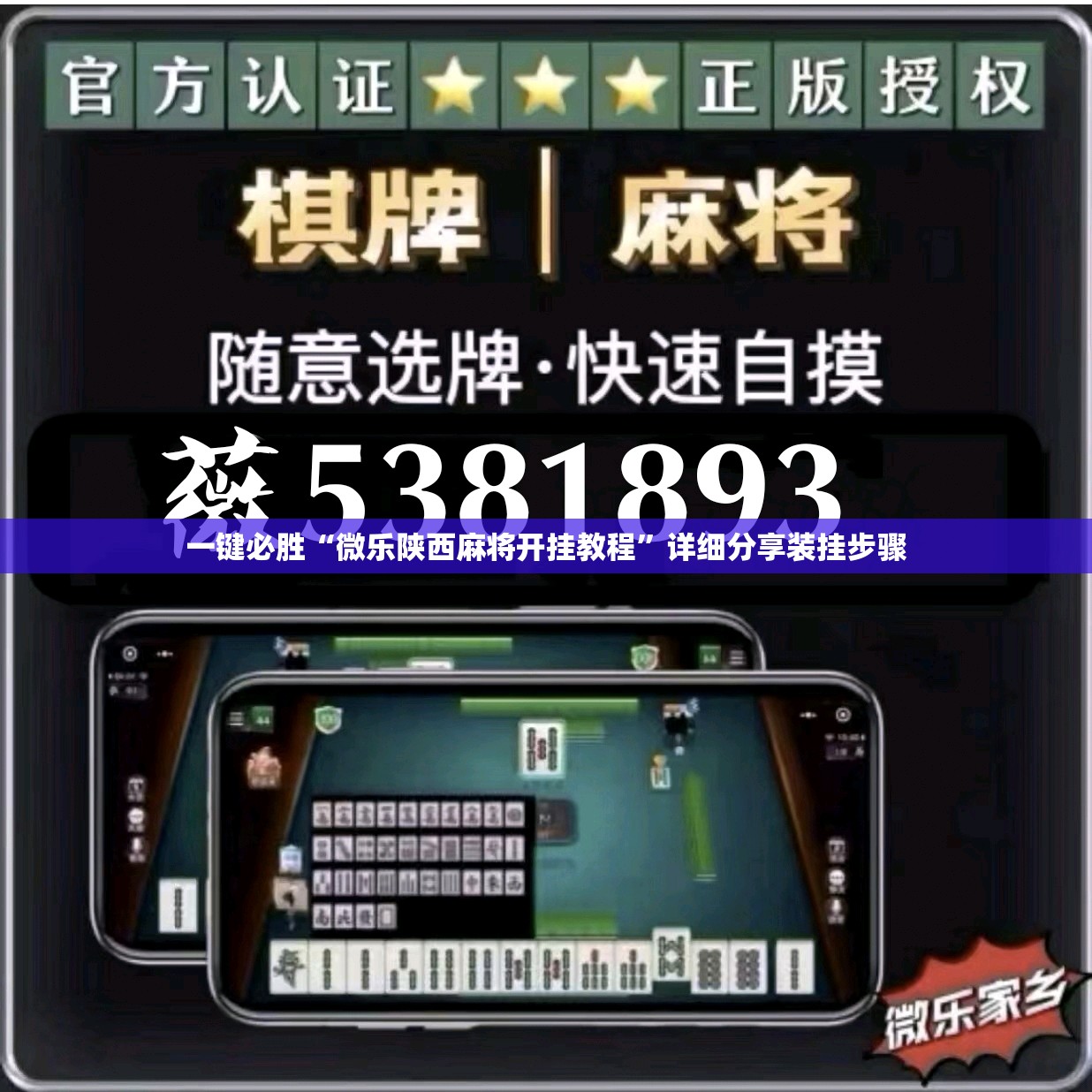一键必胜“微乐陕西麻将开挂教程	”详细分享装挂步骤