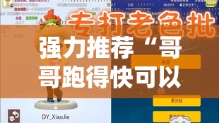 强力推荐“哥哥跑得快可以开挂吗”开挂详细教程