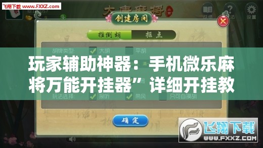 玩家辅助神器：手机微乐麻将万能开挂器”详细开挂教程