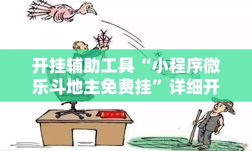 开挂辅助工具“小程序微乐斗地主免费挂”详细开挂教程