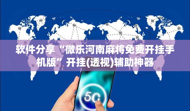 软件分享“微乐河南麻将免费开挂手机版”开挂(透视)辅助神器