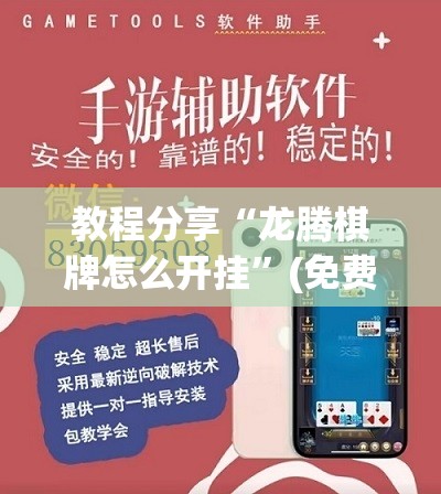 教程分享“龙腾棋牌怎么开挂”(免费)开挂辅助教学(最新辅助开挂教程)