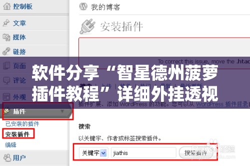 软件分享“智星德州菠萝插件教程”详细外挂透视辅助软件教程