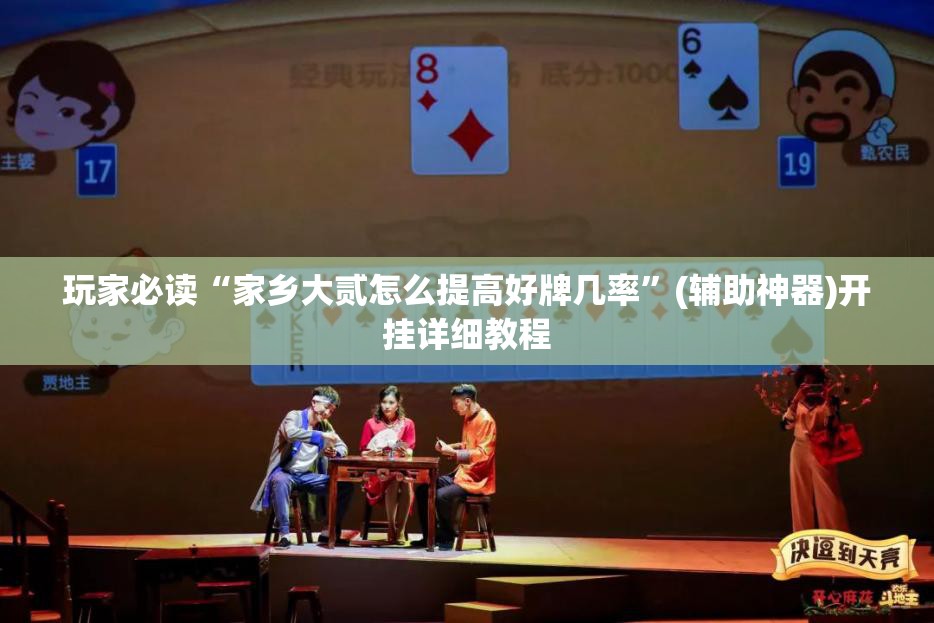 玩家必读“家乡大贰怎么提高好牌几率”(辅助神器)开挂详细教程