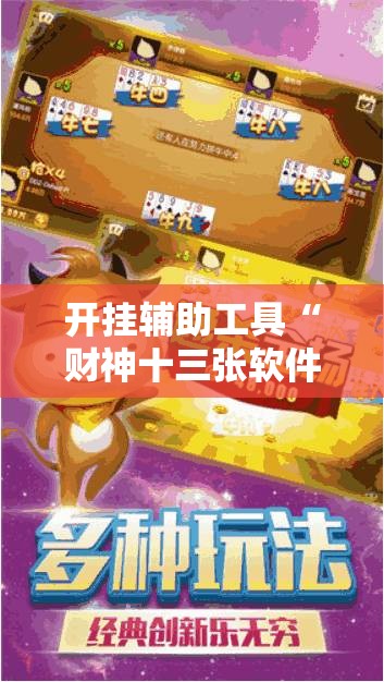 开挂辅助工具“财神十三张软件开挂下载”2026开挂教程步骤