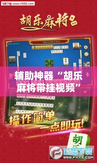 辅助神器“胡乐麻将带挂视频”科技辅助神器手机版