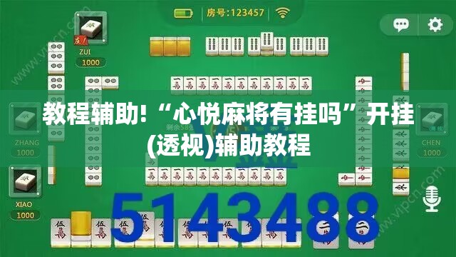 教程辅助!“心悦麻将有挂吗”开挂(透视)辅助教程