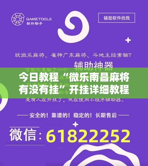 今日教程“微乐南昌麻将有没有挂”开挂详细教程