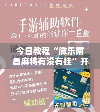 今日教程“微乐南昌麻将有没有挂”开挂详细教程
