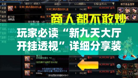 玩家必读“新九天大厅开挂透视”详细分享装挂步骤