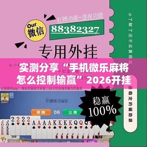实测分享“手机微乐麻将怎么控制输赢”2026开挂教程步骤
