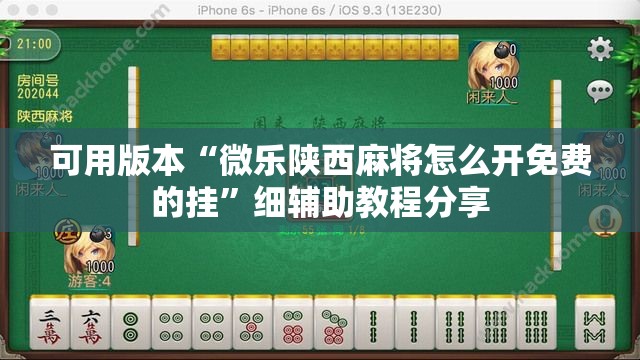可用版本“微乐陕西麻将怎么开免费的挂”细辅助教程分享
