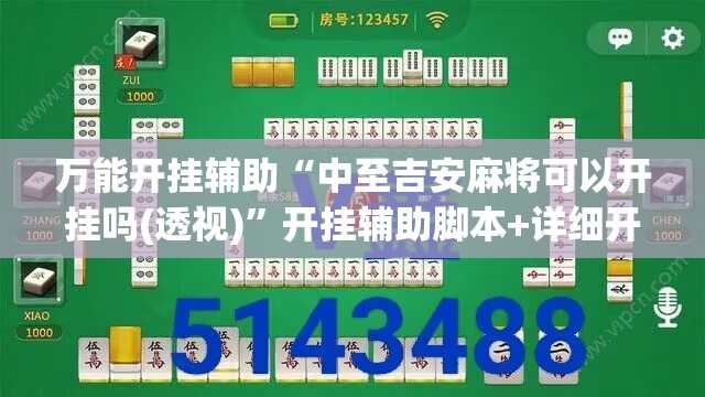 万能开挂辅助“中至吉安麻将可以开挂吗(透视)”开挂辅助脚本+详细开挂安装教程