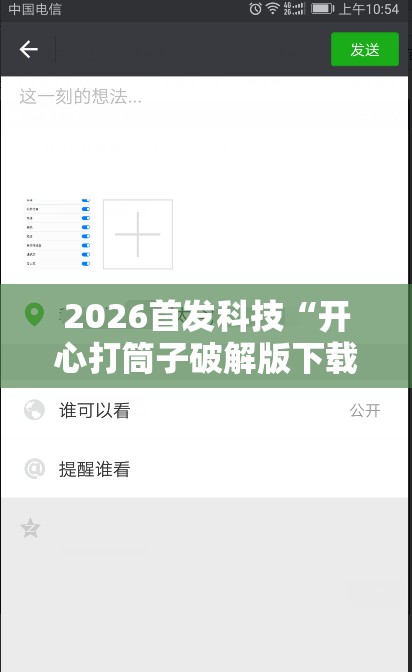 2026首发科技“开心打筒子破解版下载	”开挂详细教程