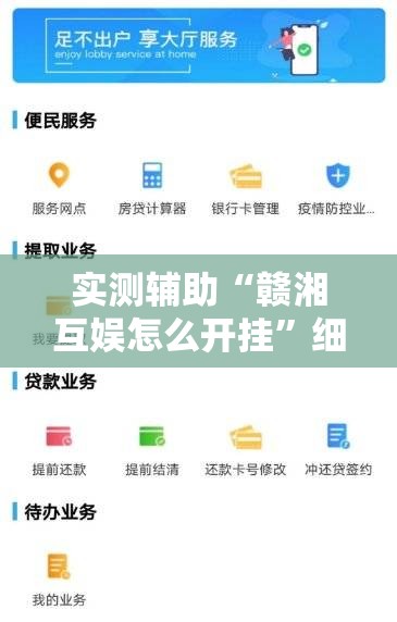 实测辅助“赣湘互娱怎么开挂”细辅助教程分享