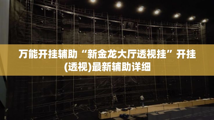 万能开挂辅助“新金龙大厅透视挂”开挂(透视)最新辅助详细