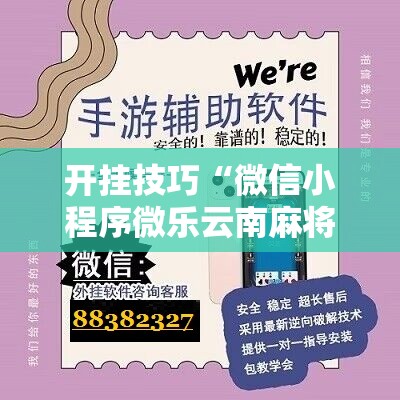 开挂技巧“微信小程序微乐云南麻将开挂免费软件”2026开挂教程步骤