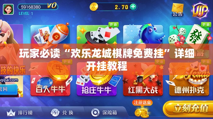 玩家必读“欢乐龙城棋牌免费挂”详细开挂教程