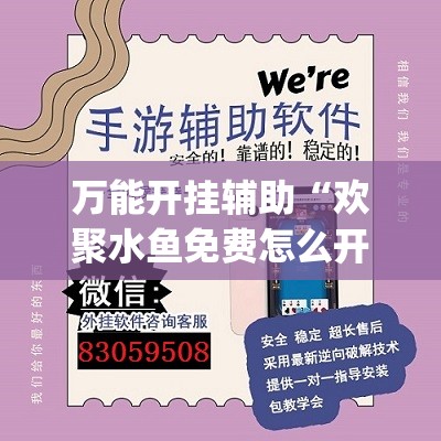 万能开挂辅助“欢聚水鱼免费怎么开挂”(透视)其实确实有挂