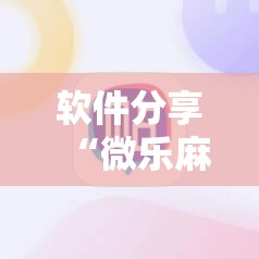 软件分享“微乐麻将小程序必赢神器亮点”其实确实有挂