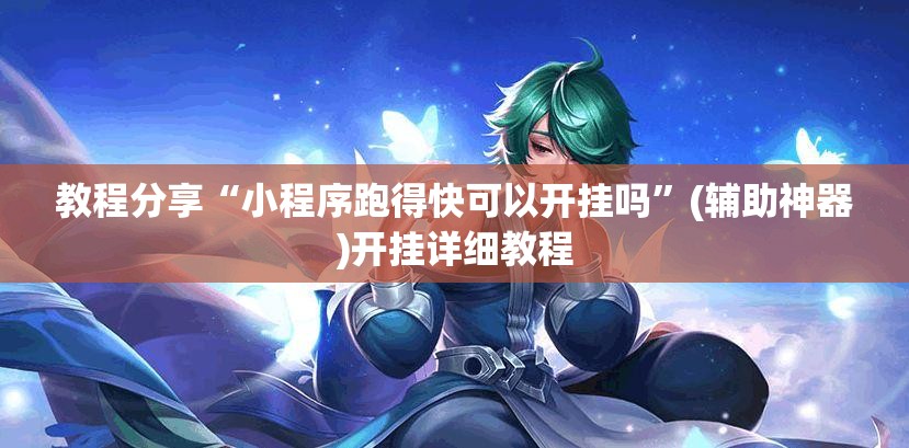 教程分享“小程序跑得快可以开挂吗”(辅助神器)开挂详细教程