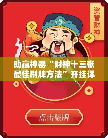 助赢神器“财神十三张最佳刷牌方法”开挂详细教程