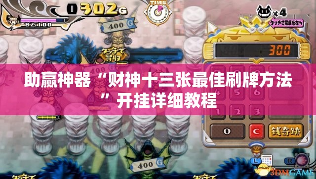 助赢神器“财神十三张最佳刷牌方法”开挂详细教程
