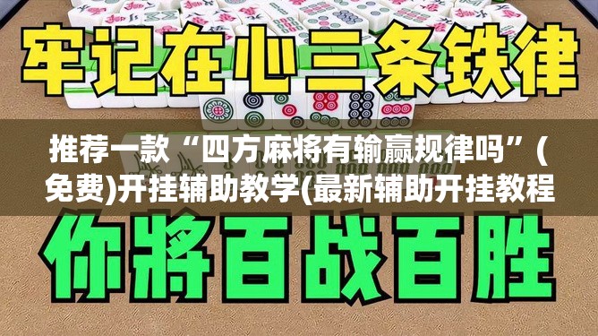 推荐一款“四方麻将有输赢规律吗”(免费)开挂辅助教学(最新辅助开挂教程)