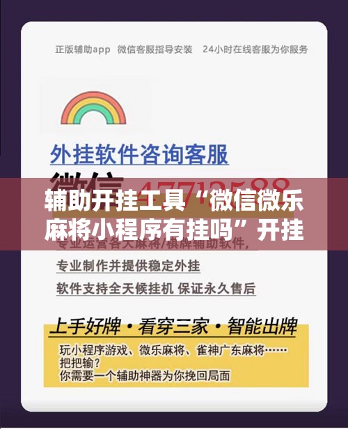 辅助开挂工具“微信微乐麻将小程序有挂吗”开挂辅助脚本+详细开挂安装教程