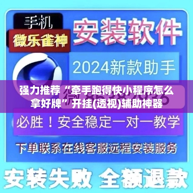 强力推荐“牵手跑得快小程序怎么拿好牌”开挂(透视)辅助神器