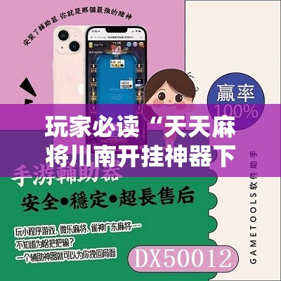 玩家必读“天天麻将川南开挂神器下载安装”科技辅助神器手机版