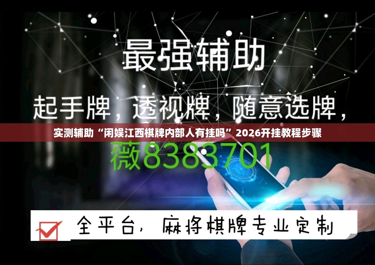 实测辅助“闲娱江西棋牌内部人有挂吗”2026开挂教程步骤