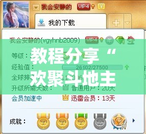 教程分享“欢聚斗地主水鱼有没有挂”(免费)开挂辅助教学(最新辅助开挂教程)