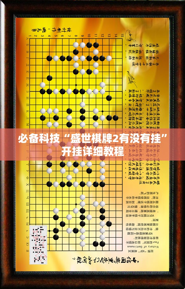 必备科技“盛世棋牌2有没有挂”开挂详细教程