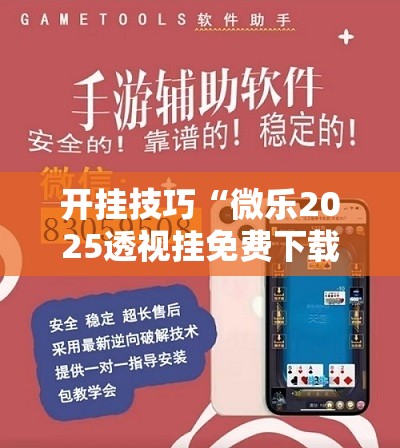 开挂技巧“微乐2025透视挂免费下载”开挂详细教程