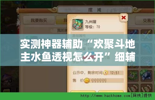 实测神器辅助“欢聚斗地主水鱼透视怎么开”细辅助教程分享