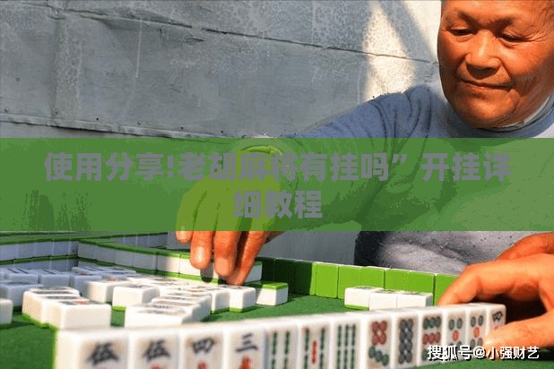使用分享!老胡麻将有挂吗	”开挂详细教程