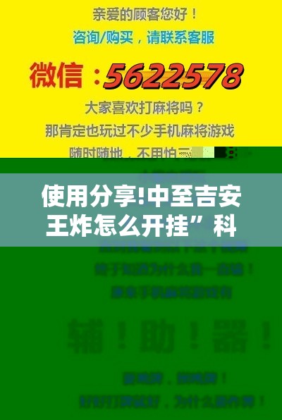 使用分享!中至吉安王炸怎么开挂”科技辅助神器手机版